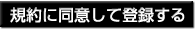 規約に同意して登録する